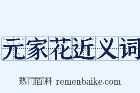 元家花近义词是什么意思的图片